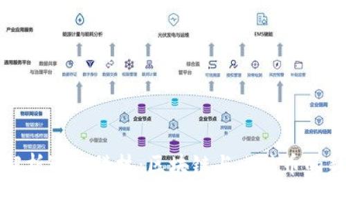 深度解析迅链科技：区块链与比特币的新时代