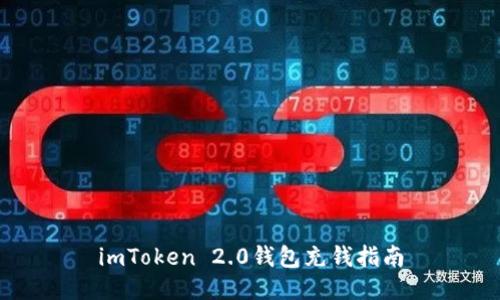 imToken 2.0钱包充钱指南