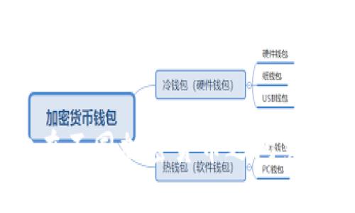 观众需求：想要知道如何下载安装tokenim的安卓版本以及如何使用，以及相关的问题解答。

下载安装TokenIM安卓版|使用教程及常见问题解答

关键词：TokenIM安卓版，TokenIM下载，安卓TokenIM如何使用，TokenIM常见问题，TokenIM钱包/guanjianci

大纲：

1.简介
2.下载及安装TokenIM安卓版
3.创建钱包
4.接收及转账
5.如何备份及恢复钱包
6.常见问题及解答

一、简介
TokenIM是一款去中心化加密货币钱包，支持多种加密货币的存储和交易。它是一款安全、快捷、易用的钱包，用户个人私钥保留在本地，安全性更高。

二、下载及安装TokenIM安卓版

1.打开Google Play商店或百度应用市场。
2.搜索“TokenIM”或直接访问https://token.im
3.下载并安装TokenIM应用程序。

三、创建钱包

1.打开TokenIM应用。
2.点击“创建钱包”。
3.创建钱包密码并备份助记词。
4.记录或保存你的钱包地址。

四、接收及转账

1. 点击主界面上的“收款”按钮，复制或分享钱包地址。
2. 点击主界面上的“发送”按钮。
3. 输入收款地址和发送数量。
4. 点击“发送”。

五、如何备份及恢复钱包

1.在创建钱包和备份助记词时，请将助记词复制或写下来并保存在安全的地方。
2.在需要恢复钱包时，打开TokenIM应用，选择“恢复钱包”，然后输入助记词。

六、常见问题及解答

问题1:如何更新TokenIM应用？

回答:当有新版本的钱包时，TokenIM应用将会自动提示您更新。

问题2:如何添加自定义代币？

回答:在应用设置中，点击“合约”按钮，然后添加您感兴趣的代币合约地址。

问题3:如果我忘记了钱包密码怎么办？

回答:请使用您备份的助记词恢复钱包。

问题4:TokenIM是否支持硬件钱包？

回答:是的，TokenIM支持Ledger Nano S。

问题5:TokenIM是否支持多语言？

回答:是的，TokenIM支持多种语言。

问题6:TokenIM是否支持换币功能？

回答:是的，TokenIM支持丰富的换币功能，让用户可以快捷地在不同加密货币之间交换。