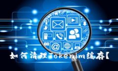 如何清理Tokenim缓存？