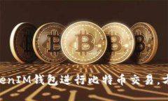 使用TokenIM钱包进行比特币交易，方便快捷