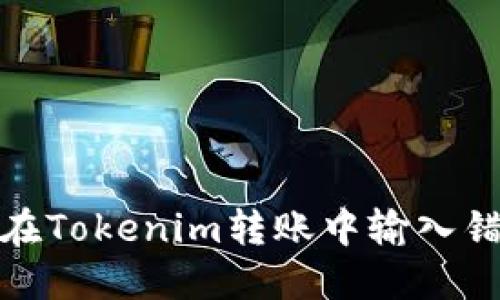 如何避免在Tokenim转账中输入错误的地址