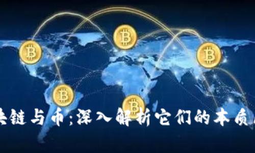 区块链与币：深入解析它们的本质区别