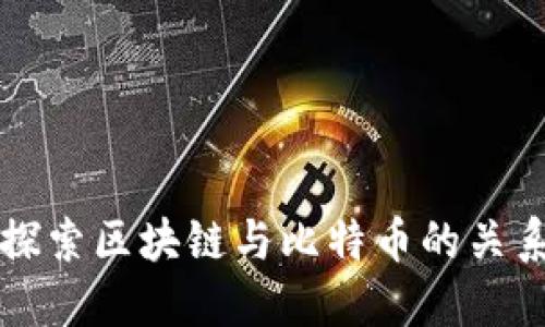 探索区块链与比特币的关系