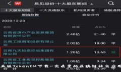 正版TokenIM下载-高质量的区块链社交应用