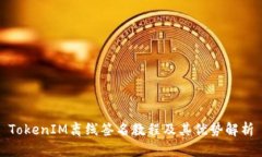 TokenIM离线签名教程及其优势解析