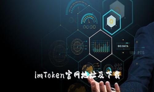 imToken官网地址及下载