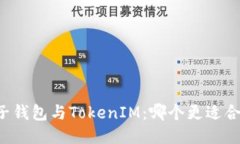 麦子钱包与TokenIM：哪个更适合你？