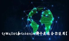 tpWallet和tokenim哪个更适合你使用？