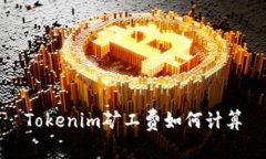 Tokenim矿工费如何计算