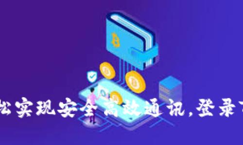 TokenIM官网：轻松实现安全高效通讯，登录TokenIM官网体验