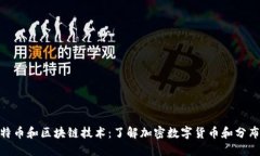  探索比特币和区块链技术：了解加密数字货币和