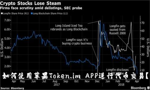 如何使用苹果Token.im APP进行代币交易？