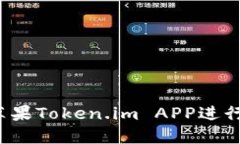 如何使用苹果Token.im APP进行代币交易？