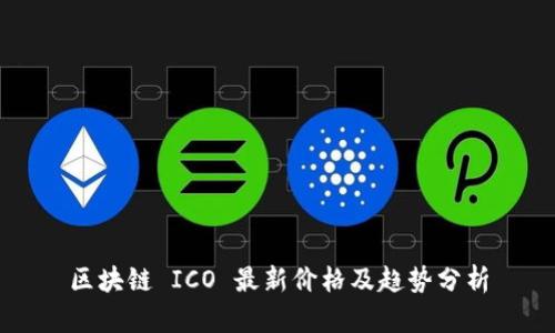 区块链 ICO 最新价格及趋势分析