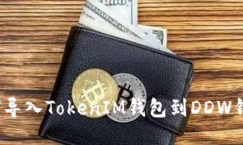 如何导入TokenIM钱包到DDW钱包？