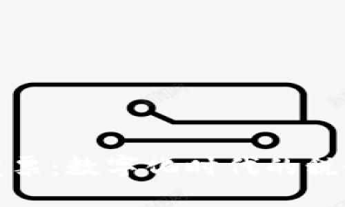 税务区块链发票：数字化时代的税务管理新趋势