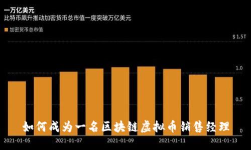 如何成为一名区块链虚拟币销售经理