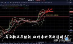 马云挑战区块链：比特币时代的转折点？