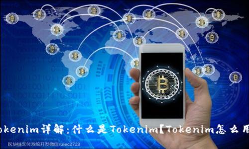 Tokenim详解：什么是Tokenim？Tokenim怎么用？