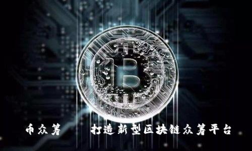 币众筹——打造新型区块链众筹平台