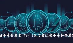 区块链小币种排名 Top 10，了解这些小币种的暴涨