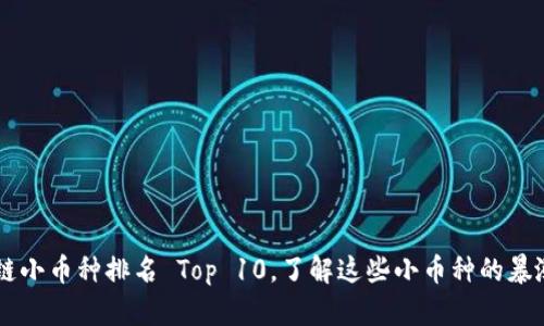 区块链小币种排名 Top 10，了解这些小币种的暴涨潜力