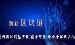 TokenIM官网海外钱包下载，安全可靠，适合全球用