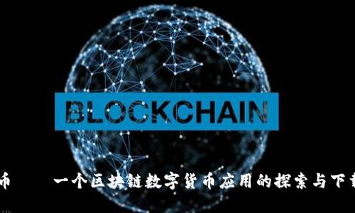 OF福币——一个区块链数字货币应用的探索与下载指南