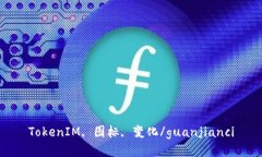 TokenIM, 图标, 变化/guanjianci