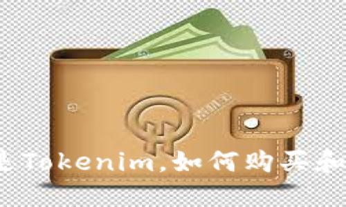 什么是Tokenim,如何购买和使用?