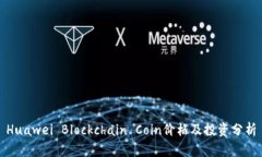 Huawei Blockchain Coin价格及投资分析