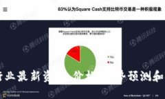 区块链行业最新资讯：价格、趋势预测和技术创