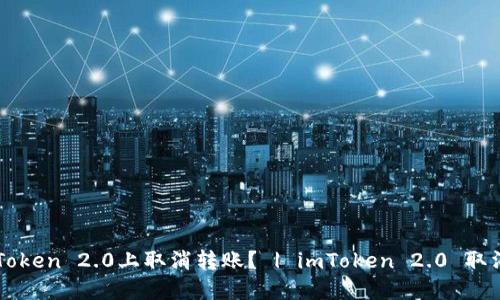 如何在imToken 2.0上取消转账? | imToken 2.0 取消转账方法