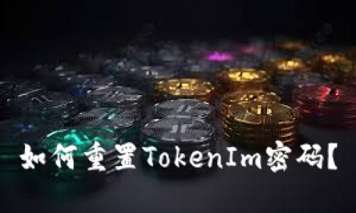 如何重置TokenIm密码?