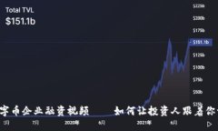 区块链数字币企业融资视频——如何让投资人跟