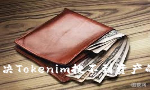 如何解决Tokenim搜不到资产的问题?