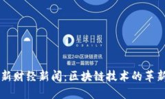 中央最新财经新闻：区块链技术的革新与应用