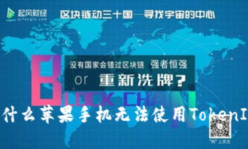 为什么苹果手机无法使用TokenIM?