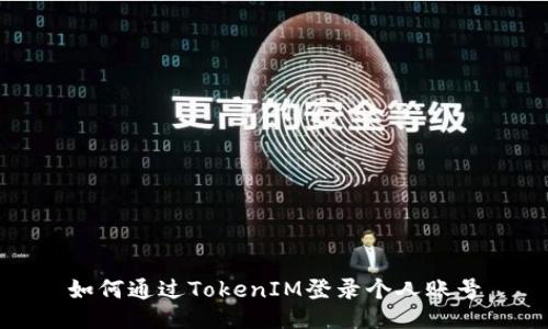 如何通过TokenIM登录个人账号