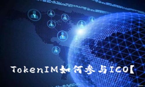 TokenIM如何参与ICO?