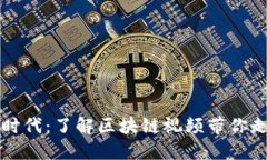 区块链新时代：了解区块链视频带你走近新世界