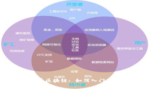 虚拟币区块链: 如何入门并玩转