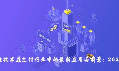 探究区块链技术在支付行业中的最新应用与前景: 2021支付报告