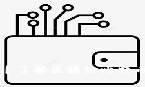 区块链技术应用丨了解区块链比特币背后的更多价值