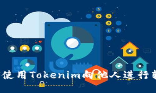 如何使用Tokenim向他人进行转账?