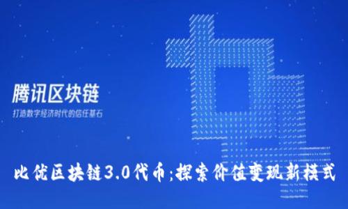 比优区块链3.0代币：探索价值变现新模式