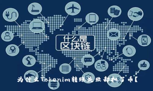 为什么Tokenim转账失败却扣了币?