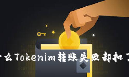 为什么Tokenim转账失败却扣了币?
