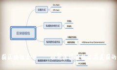 比特币与美国区块链合作——探析区块链技术在